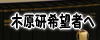 木原研究室の希望者へ