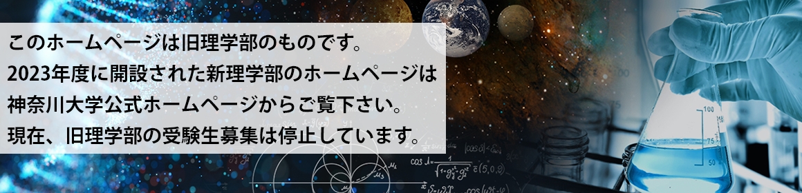 理学部理学科 2023年開設 科学的なものの見方を身につけ、論理的思考力を養う