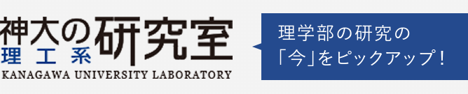 神大の理工系研究室　理学部の研究の「今」をピックアップ！