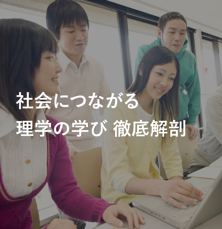 社会につながる理学の学び 徹底解剖